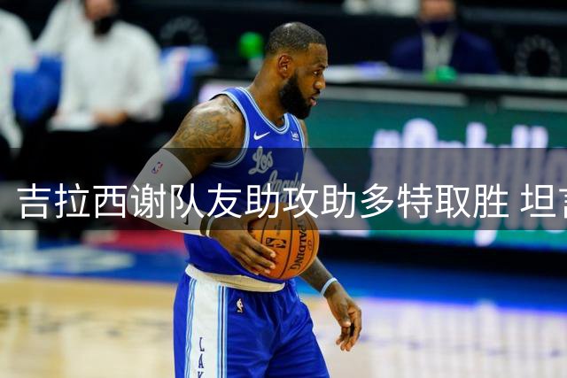 吉拉西谢队友助攻助多特取胜 坦言防守仍需提升