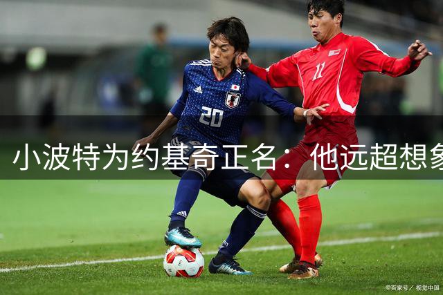 小波特为约基奇正名：他远超想象的专注与勤奋